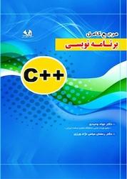 کتاب مرجع کامل برنامه نویسی ++C اثر جواد وحیدی نشر فناوری نوین