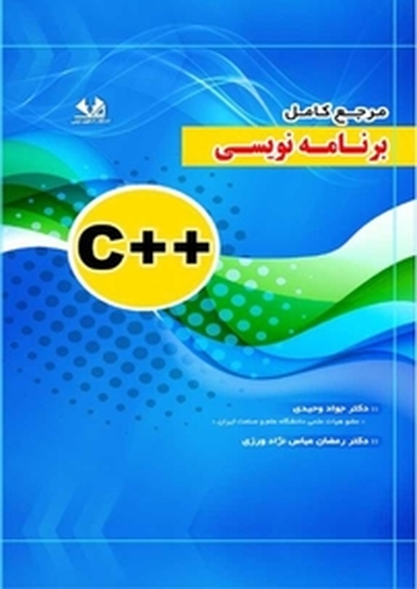 مرجع کامل برنامه نویسی ++C