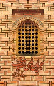 کتاب جریانهای تصوف در آسیای مرکزی نشر  انتشارات بین المللی الهدی   