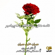 نامه های عاشقانه یک پیامبر