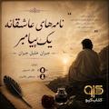 نامه های عاشقانه یک پیامبر
