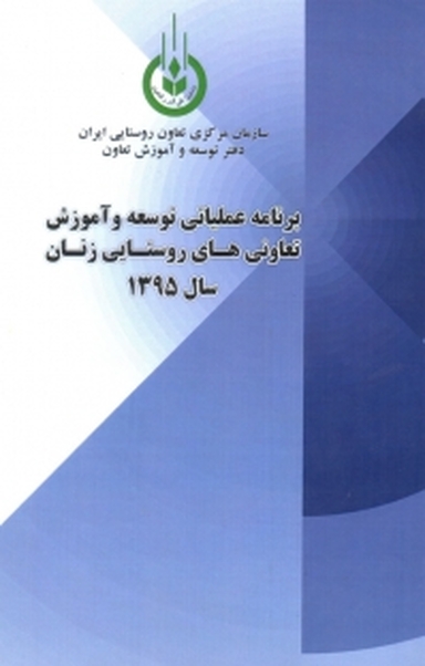 برنامه عملیاتی توسعه و آموزش تعاونی های روستایی زنان درسال 1395