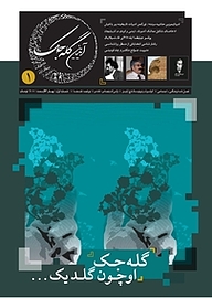 کتاب فصلنامه آیدین گله جک شماره 1 نشر آیدین گله جک -  