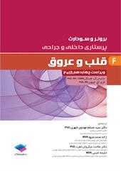 قلب و عروق جلد 6