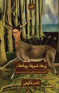 کتاب زن ها، شیر ها، روباه ها... نشر ثالث   