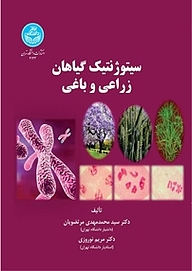 کتاب  سیتوژنتیک گیاهان زراعی و باغی نشر انتشارات دانشگاه تهران