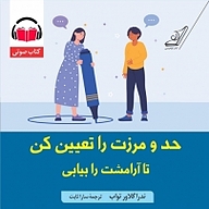 حد و مرزت را تعیین کن تا آرامشت را بیابی