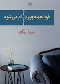 فردا همه چیز تمام می‌شود