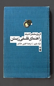 کتاب  راهنمای فلسفی زیستن نشر نو