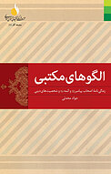 الگوهای مکتبی