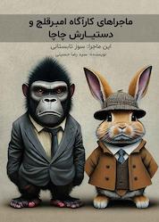 کتاب ماجراهای کارآگاه امبر قلچ و دستیارش چاچا اثر سیدرضا حسینی نشر متخصصان