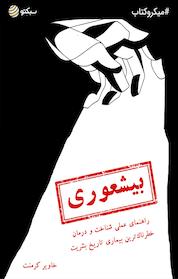 کتاب میکروبوک بیشعوری اثر خاویر کرمنت