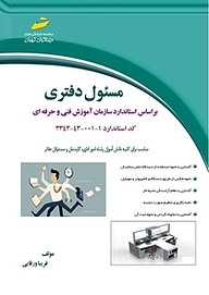 کتاب مسئول دفتری نشر موسسه فرهنگی هنری دیباگران تهران   