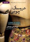 عروسک چوبی