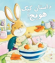 کتاب داستان کیک هویج! نشر انتشارات شیما