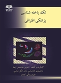 تک یاخته شناسی پزشکی افتراقی
