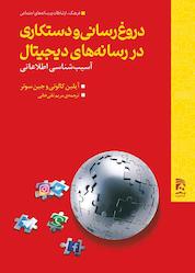 کتاب دروغ رسانی و دستکاری در رسانه های دیجیتال اثر آیلین کالوتی نشر انتشارات همشهری