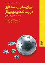 معرفی، خرید و دانلود کتاب دروغ رسانی و دستکاری در رسانه های دیجیتال