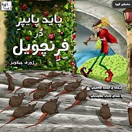 کتاب پاید پایپر در فرنچویل نشر آوارسا - نسخه صوتی