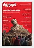 فصلنامه خردورزی شماره 11