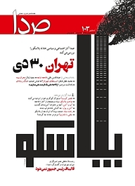 کتاب هفته نامه خبری تحلیلی صدا شماره 103 نشر گروه هم‌میهن -  