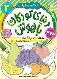 کتاب دنیای کودکان باهوش جلد 3 اثر فهیمه سیدناصری نشر کتابهای قاصدک - واحد کودک و نوجوان انتشارات ذکر -