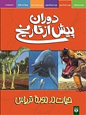 حیات دردوره تریاس