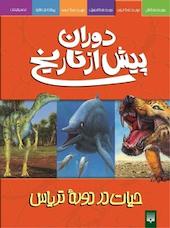 حیات دردوره تریاس