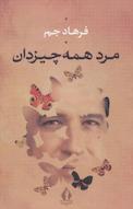 مرد همه چیز دان