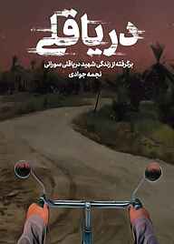 کتاب دریاقلی نشر حماسه یاران   
