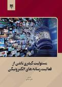 مسئولیت کیفری ناشی از فعالیت رسانه های الکترونیکی