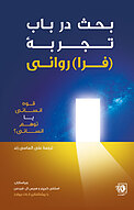 بحث در باب تجربۀ [فرا]روانی