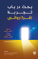 بحث در باب تجربۀ [فرا]روانی