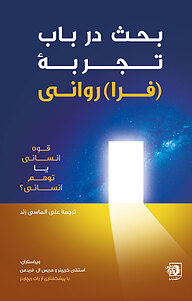 کتاب بحث در باب تجربۀ [فرا]روانی نشر شناسا   