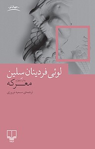 کتاب  معرکه نشر چشمه