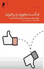 کتاب شکست بخورید و برخیزید اثر اسکات آدامز نشر دنیای اقتصاد