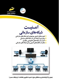 کتاب امنیت شبکه های سازمانی نشر موسسه فرهنگی هنری دیباگران تهران   