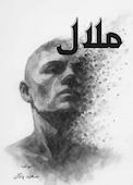 ملال