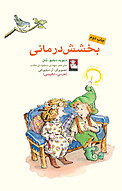 بخشش درمانی