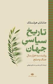 کتاب تاریخِ سیاسیِ جهان اثر جاناتتان هولسلگ نشر انتشارات نگاه