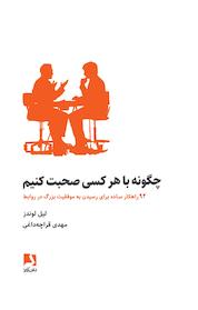 کتاب چگونه با هرکسی صحبت کنیم اثر لیل لوندز نشر ذهنآویز