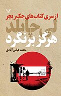 هرگز برنگرد