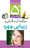 پنج گام برای مراقبت از سلامتی و زیبایی چهره