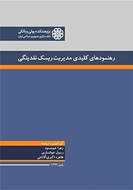 کتاب  رهنمودهای کلیدی مدیریت ریسک نقدینگی نشر پژوهشکده پولی و بانکی بانک مرکزی جمهوری اسلامی ایران