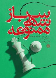 کتاب سرباز شهر ممنوعه حسین گلدوست نشر روایت فتح