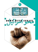 شعار محو اسرائیل