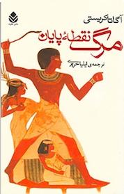 کتاب مرگ نقطه ی پایان اثر آگاتا کریستی نشر قطره