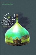 لشکر به مثابه امر اجتماعی