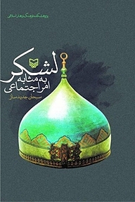 کتاب لشکر به مثابه امر اجتماعی نشر انتشارات سوره مهر   