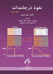 نفوذ در جامدات